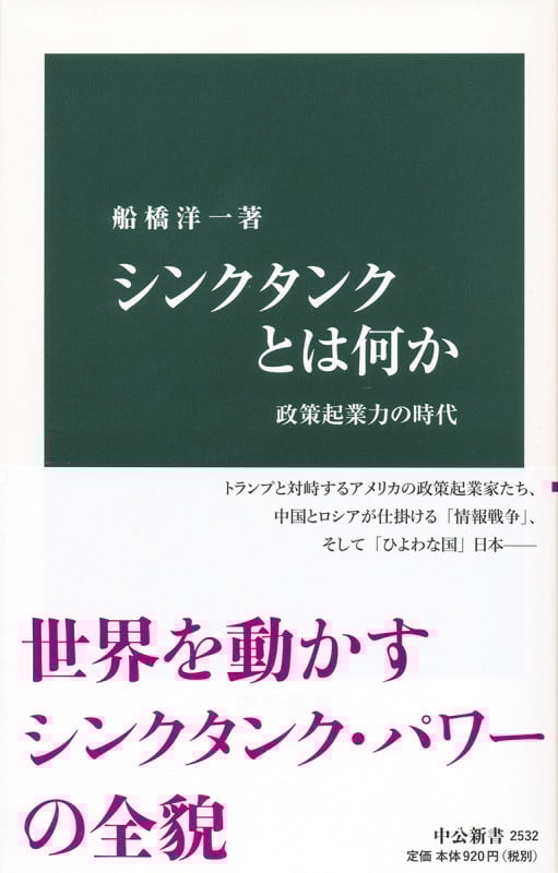 シンクタンクとは何か 政策起業力の時代 (中公新書)
