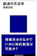 創造の方法学 (講談社現代新書)の詳細を見る