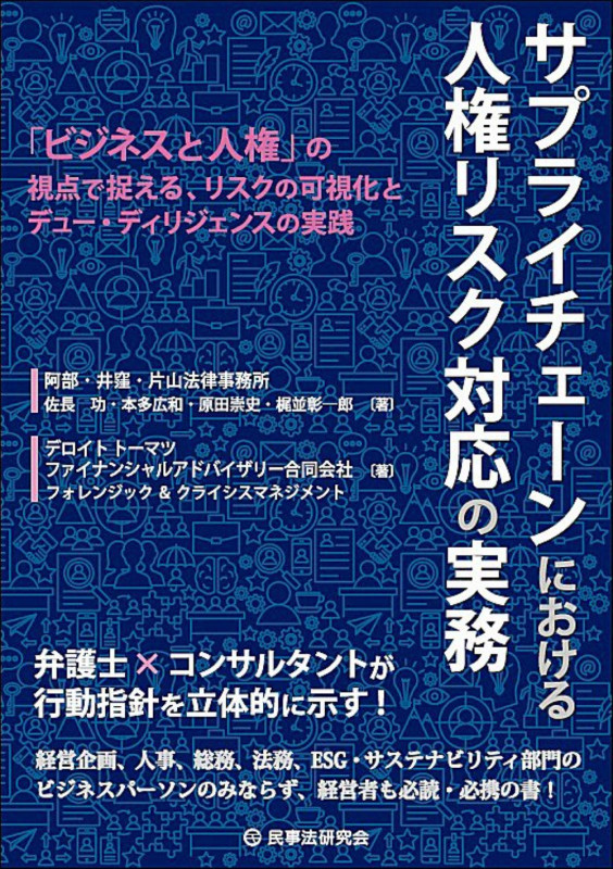 サプライチェーンにおける人権リスク対応の実務 「ビジネスと人権」の視点で捉える、リスクの可視化とデュー・ディリジェンスの実践