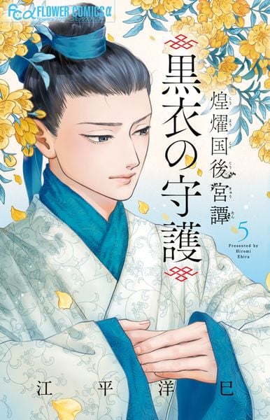 煌燿国後宮譚 黒衣の守護 (5) (フラワーコミックス α)