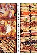 フレンチトースト&ホットサンド いちばんやさしい!いちばんおいしい!