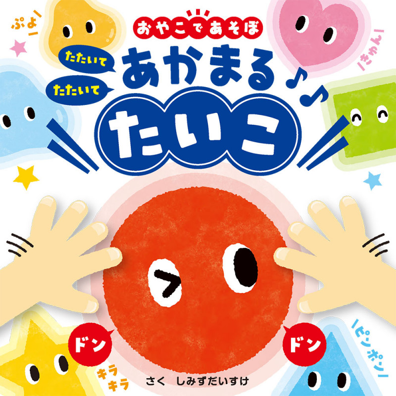 たたいてたたいて あかまるたいこ (0歳からのあかちゃんえほん 17)