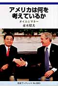 アメリカは何を考えているか オイルとマネー (岩波ブックレット 680)