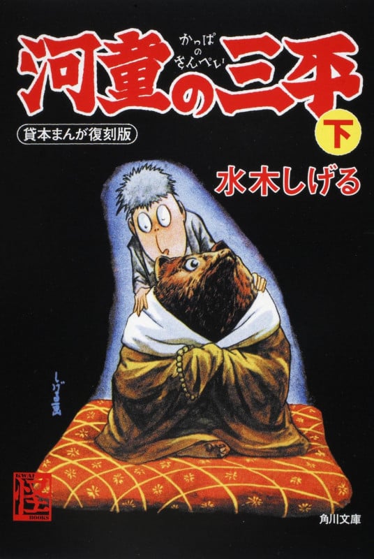 河童の三平 下 貸本まんが復刻版 (角川文庫)