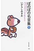 ぼのぼの名言集 (下) (竹書房新書)