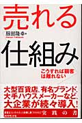 売れる仕組み こうすれば顧客は離れない