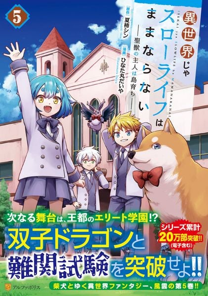 異世界じゃスローライフはままならない~聖獣の主人は島育ち~ (5) (アルファポリスCOMICS)