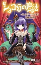 ショコラの魔法~ダックワーズショコラ 記憶の迷路~ (小学館ジュニア文庫)