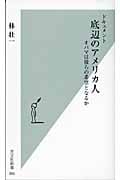 ドキュメント 底辺のアメリカ人 オバマは彼らの希望となるか (光文社新書)