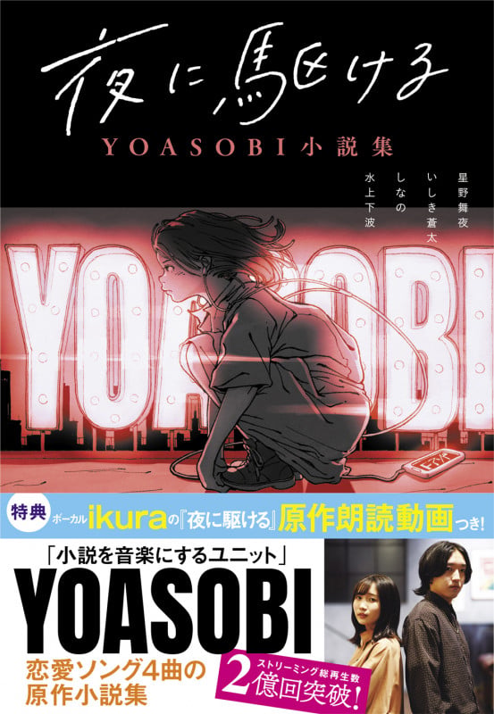 夜に駆ける YOASOBI小説集