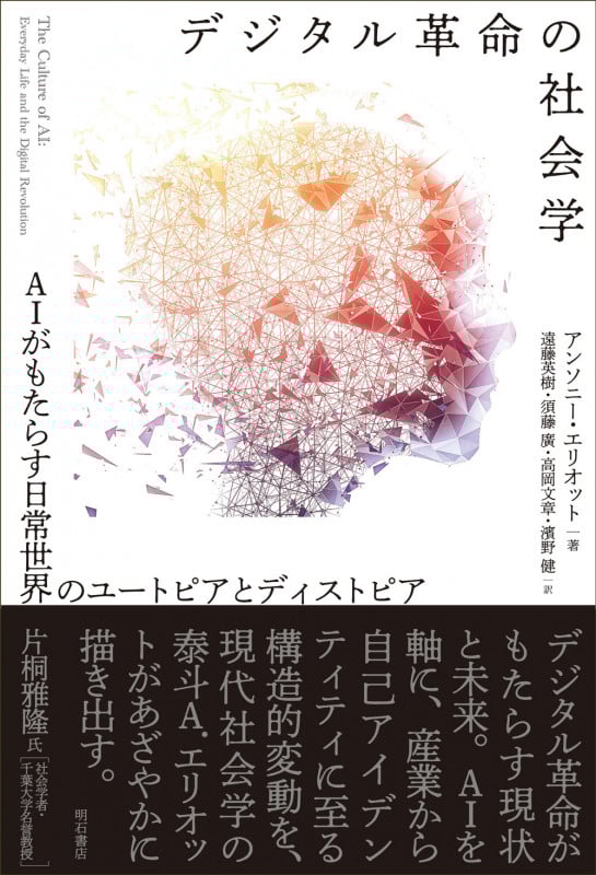 デジタル革命の社会学 AIがもたらす日常世界のユートピアとディストピア