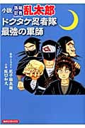 小説 落第忍者乱太郎 ドクタケ忍者隊最強の軍師