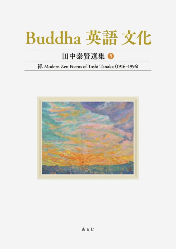 Buddha 英語 文化 田中泰賢選集 禅 (5)