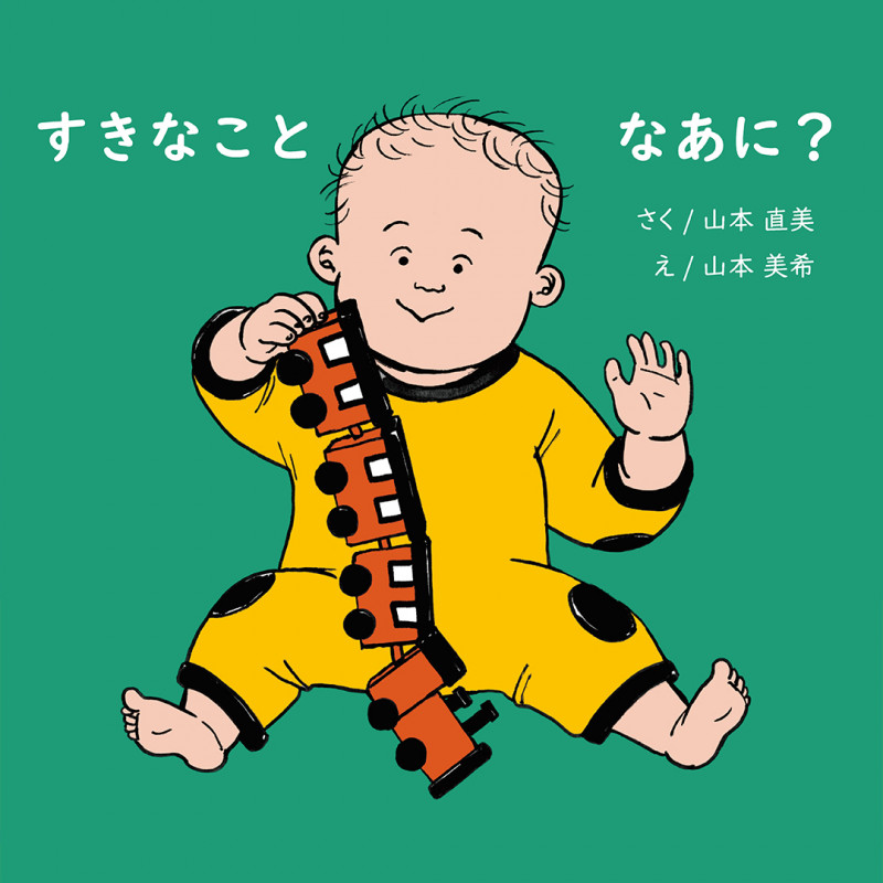 すきなことなあに?