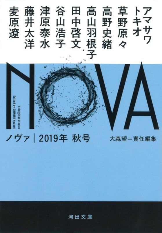 NOVA (2019年 秋号) (河出文庫)