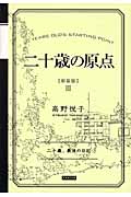 二十歳の原点 (3)