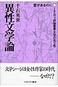 異性文学論 愛があるのに (ミネルヴァ評論叢書・文学の在り処 3)