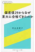 偏差値29からなぜ東大に合格できたのか (幻冬舎エデュケーション新書)