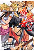 爆麗音-バクレオン- (2) (ヤングジャンプC)