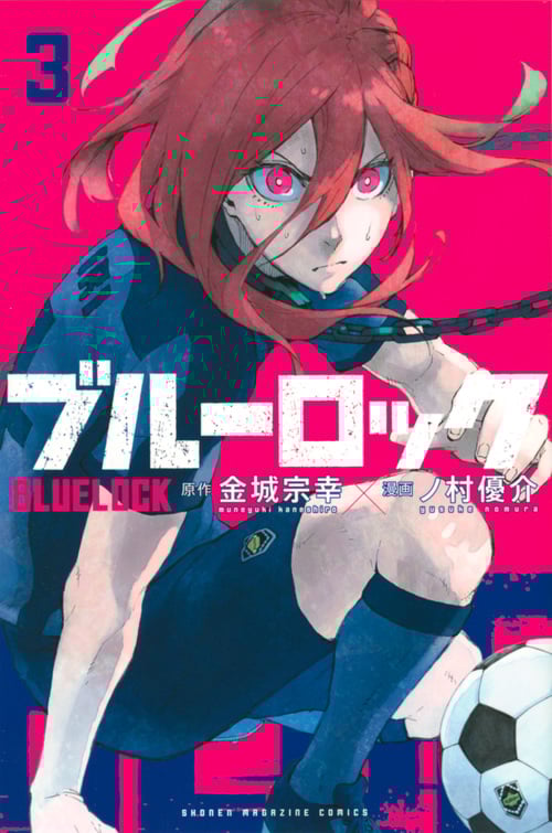 ブルーロック(3) (講談社コミックス)