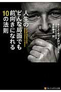 人生のどんな局面でも前向きになれる10の法則 (アルファポリス文庫)