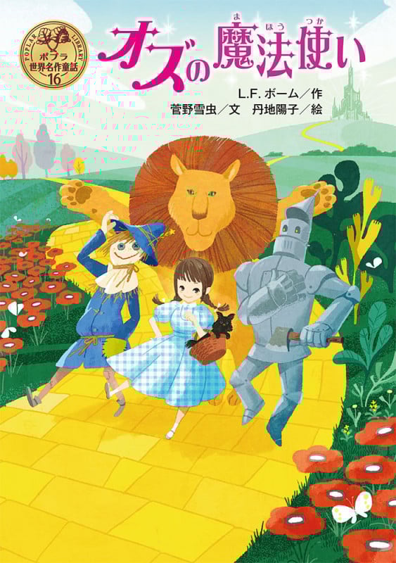 オズの魔法使い (ポプラ世界名作童話 16)
