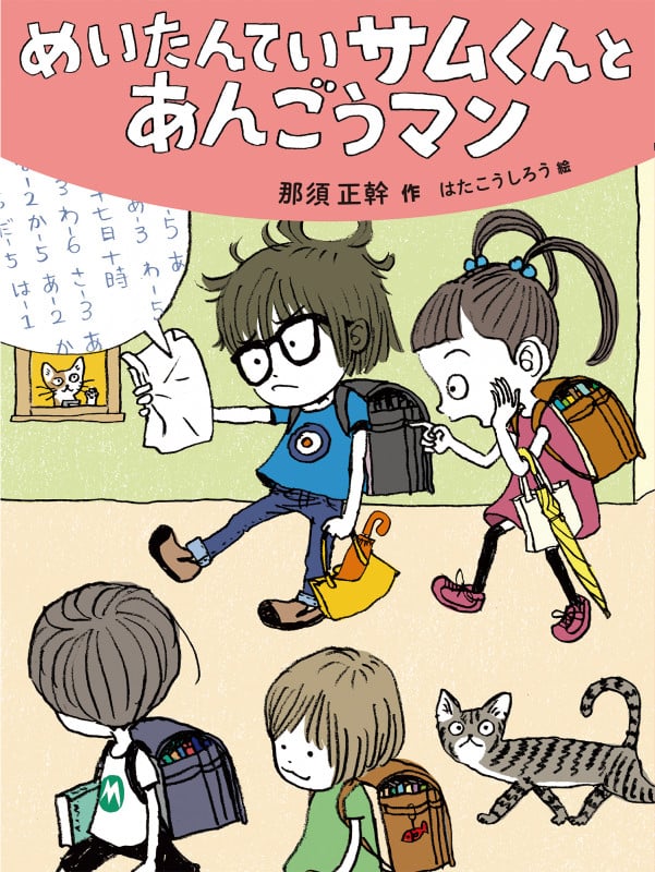 めいたんていサムくんとあんごうマン (だいすき絵童話)