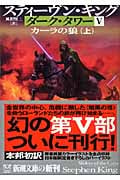 ダーク・タワー V カーラの狼 上 (新潮文庫)の詳細を見る