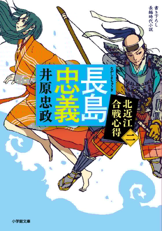長島忠義 北近江合戦心得 二 (小学館文庫)