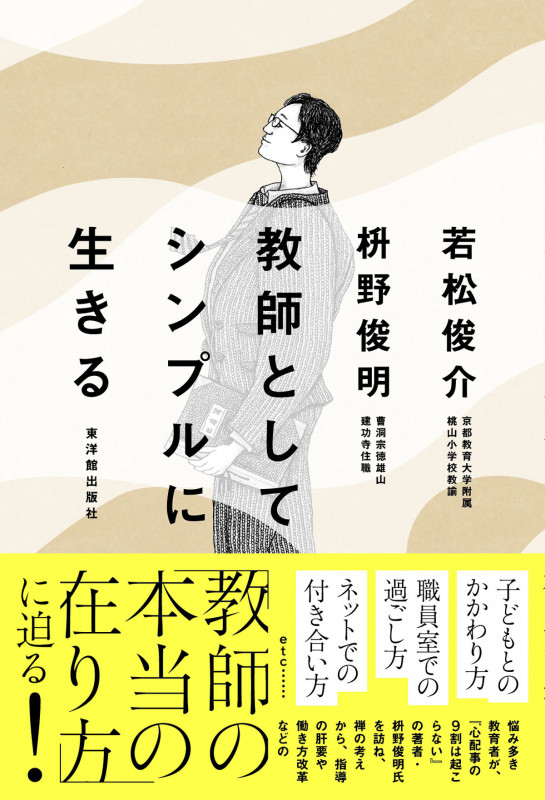 教師としてシンプルに生きる