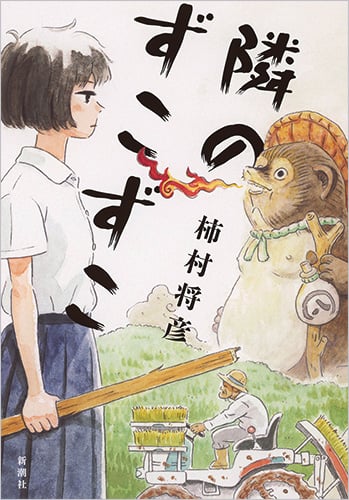 隣のずこずこ