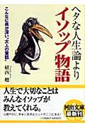 ヘタな人生論よりイソップ物語 こんなに奥が深い“大人の童話” (河出文庫)