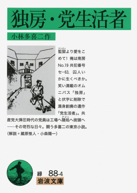独房・党生活者 (岩波文庫)