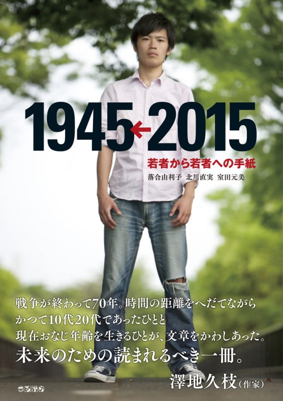 若者から若者への手紙 1945←2015