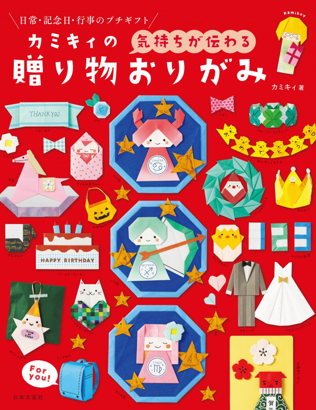 カミキィの<気持ちが伝わる>贈り物おりがみ 日常・記念日・行事のプチギフトの詳細を見る