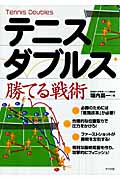 テニス・ダブルス勝てる戦術