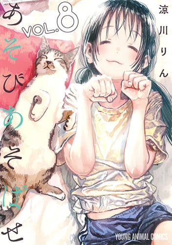 あそびあそばせ (8) (ヤングアニマルC)