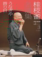 桂枝雀 名演集 第2シリーズ 第3巻 うなぎや 替り目 (桂枝雀名演集)