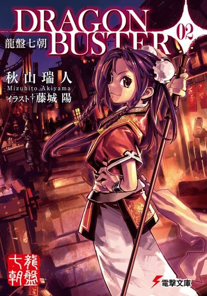 龍盤七朝 DRAGONBUSTER02 (電撃文庫)