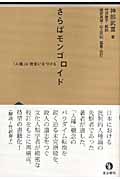 さらばモンゴロイド 「人種」に物言いをつける