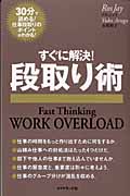 すぐに解決!段取り術 30分で読める!仕事段取りのポイントがわかる! (ファストシンキングシリーズ)の詳細を見る