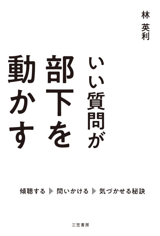 いい質問が部下を動かす 傾聴する、問いかける、気づかせる秘訣 (単行本)