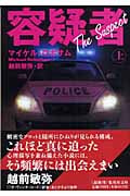 容疑者 (上) (集英社文庫)