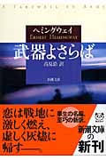 武器よさらば (新潮文庫)