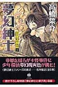 夢幻紳士 冒険活劇篇(文庫版) (1) (ハヤカワC文庫)