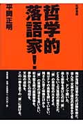 哲学的落語家!