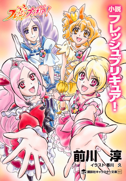 小説 フレッシュプリキュア! (講談社キャラクター文庫)