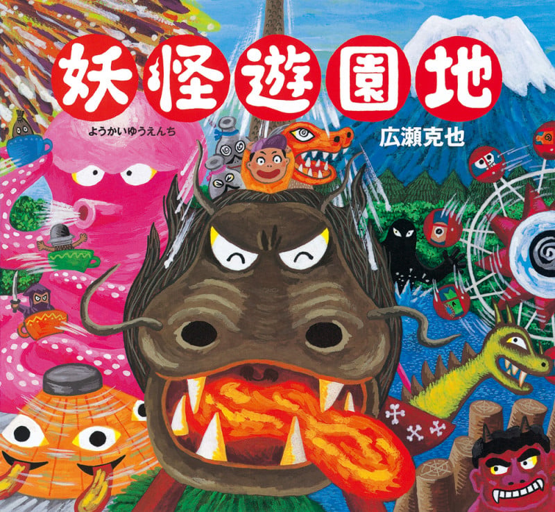 妖怪遊園地 (妖怪絵本 第2弾)