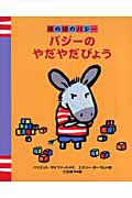バジーのやだやだびょう ほのぼのバジー3