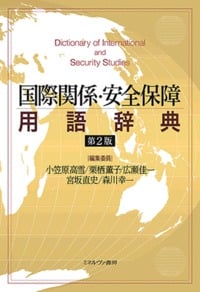 国際関係・安全保障用語辞典[第2版]